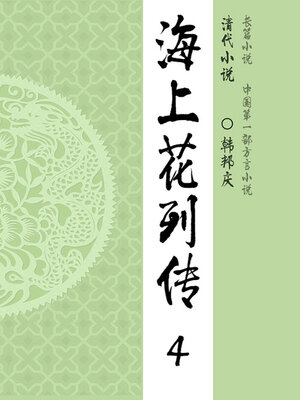 cover image of 海上花列传（4）